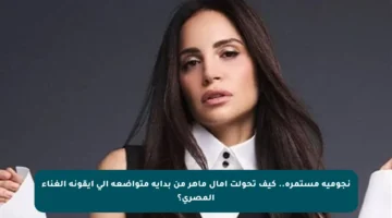 نجومية مستمرة.. كيف تحولت آمال ماهر من بداية متواضعة إلى أيقونة الغناء المصري؟